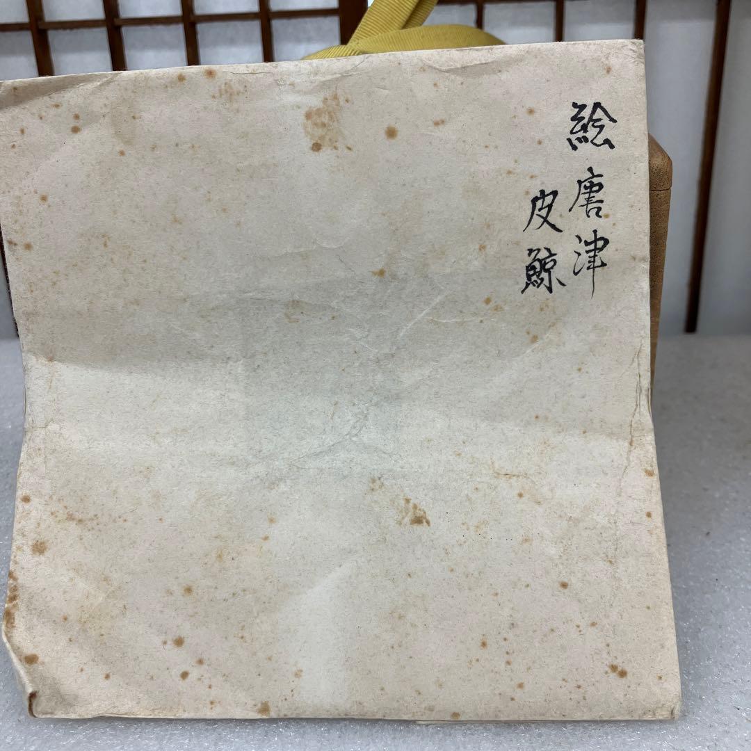 ￼茶道具　茶碗　絵唐津　皮鯨￼　13代　中里太郎右衛門　造　￼共箱　N242K