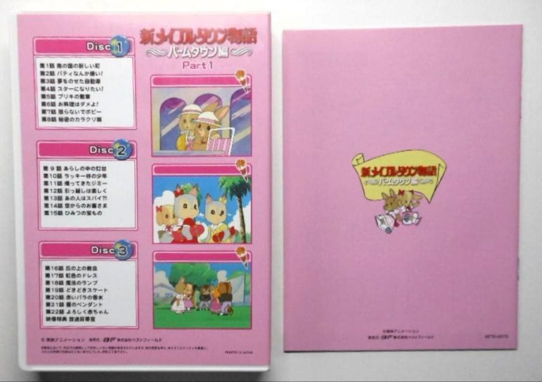 新メイプルタウン物語パームタウン編DVDデジタルリマスター版Part1.2セット