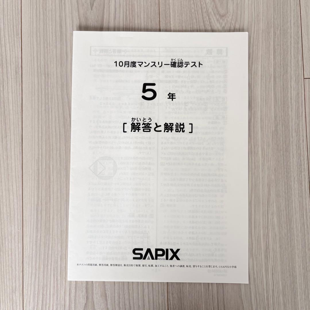 美品原本★サピックス 2025年10月 マンスリー確認テスト 5年生 SAPIX