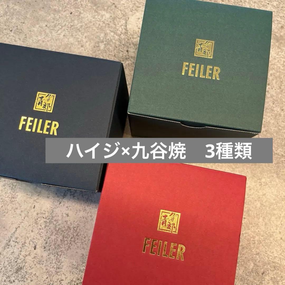 新品未使用　FEILER フェイラー　九谷焼3種類3セット　食器ハイジ