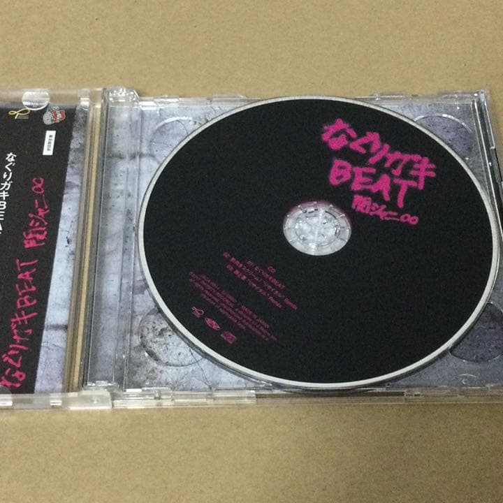 なぐりガキBEAT【限定盤】