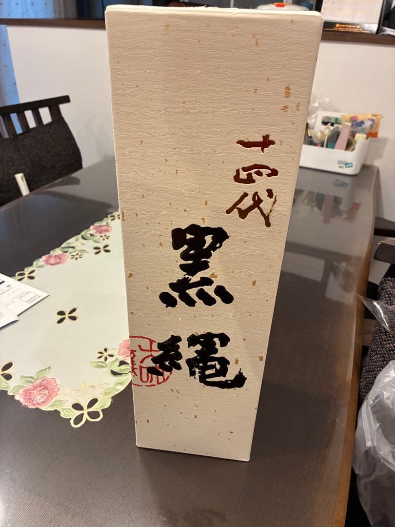 頂き物で、一回限りの出品になります。十四代黒縄