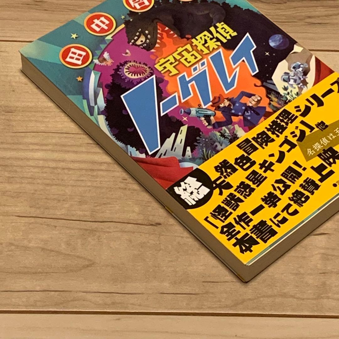★初版帯付 田中啓文 宇宙探偵ノーグレイ 河出文庫