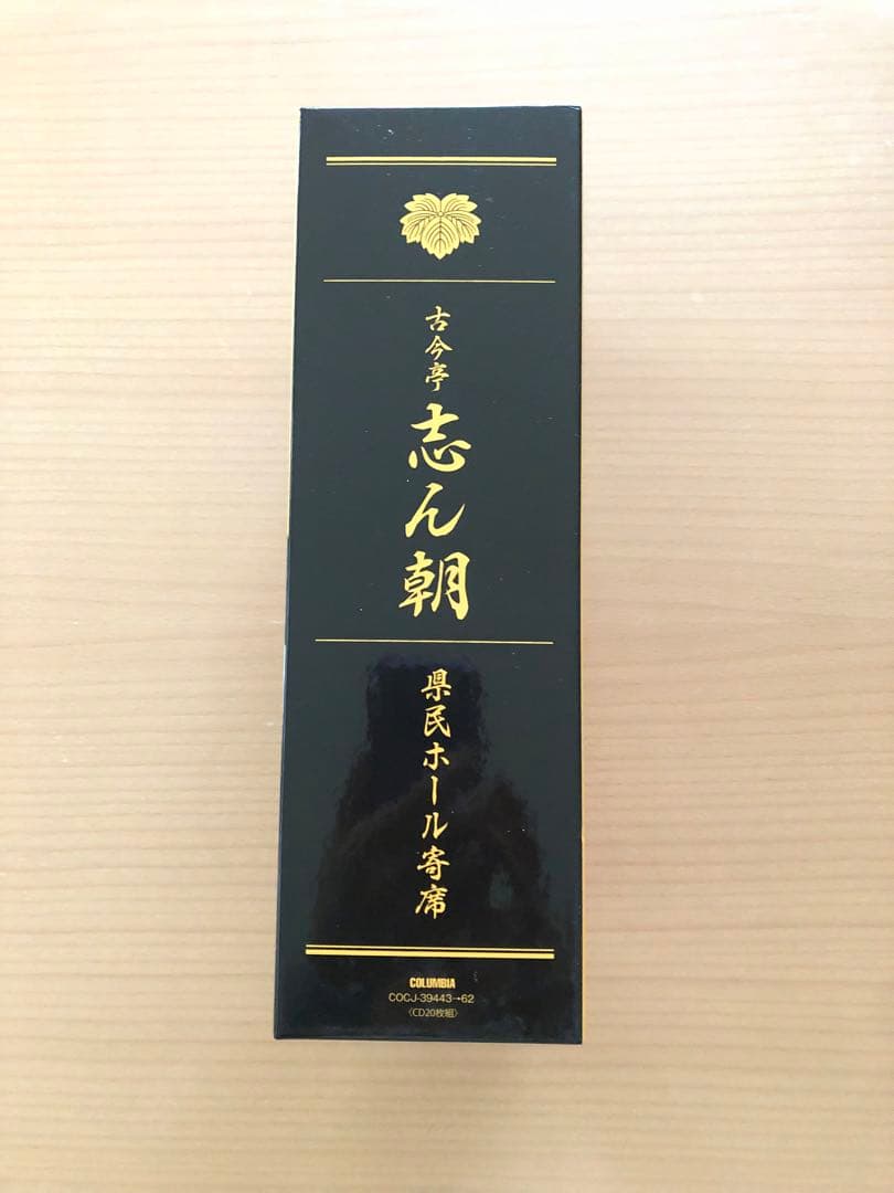 志ん朝 CD20枚組 落語作品集