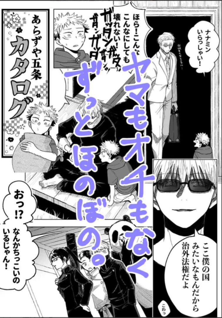 呪術廻戦　同人誌　あらずや五条　やまやま　完売品