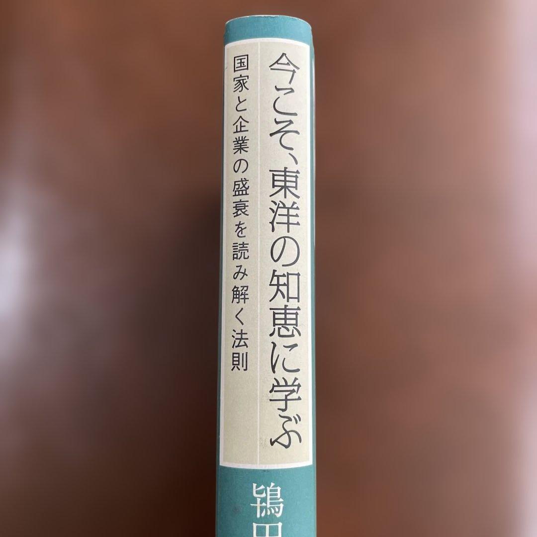 今こそ、東洋の知恵に学ぶ 国家と企業の盛衰を読み解く法則 本