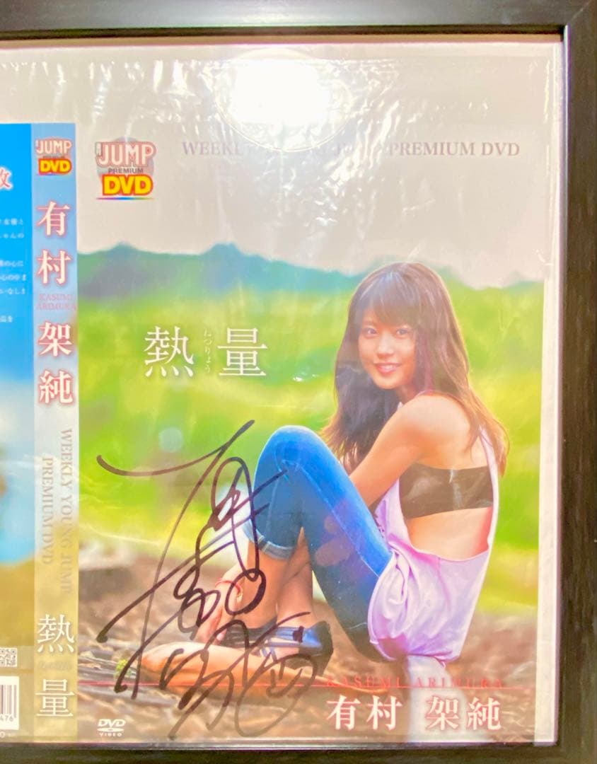 有村架純 熱量　直筆サイン入り