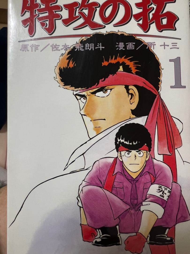 REKC版　第1刷発行　特攻の拓 全巻セット+おまけ