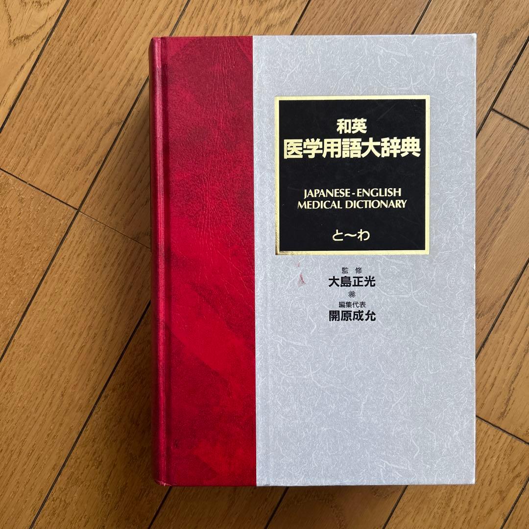 ◾️最大規模の語数をほこる医学用語の一大宝庫◾️22万語を収録◾️英和医学用語大辞典◾️