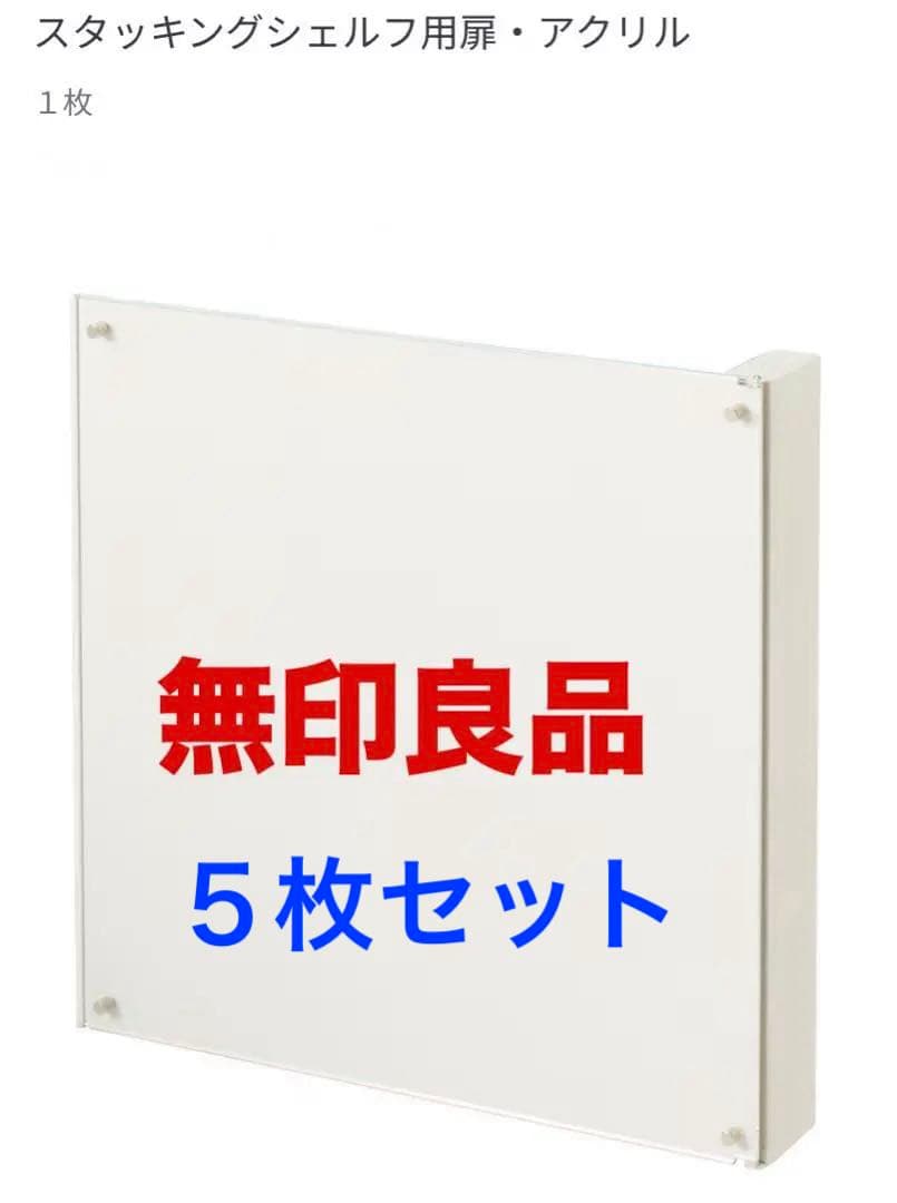 ☘️送料無料⭐️希少⭐️無印良品⭐️美品⭐️５枚セット⭐️スタッキングシェルフ用扉 アクリル