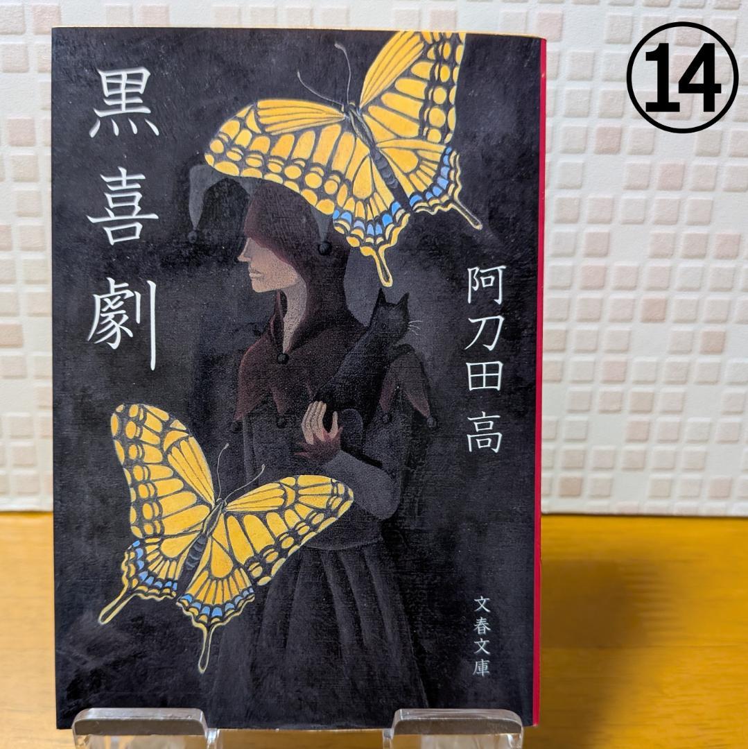 １０　よりどり　文庫本　まとめ　小説