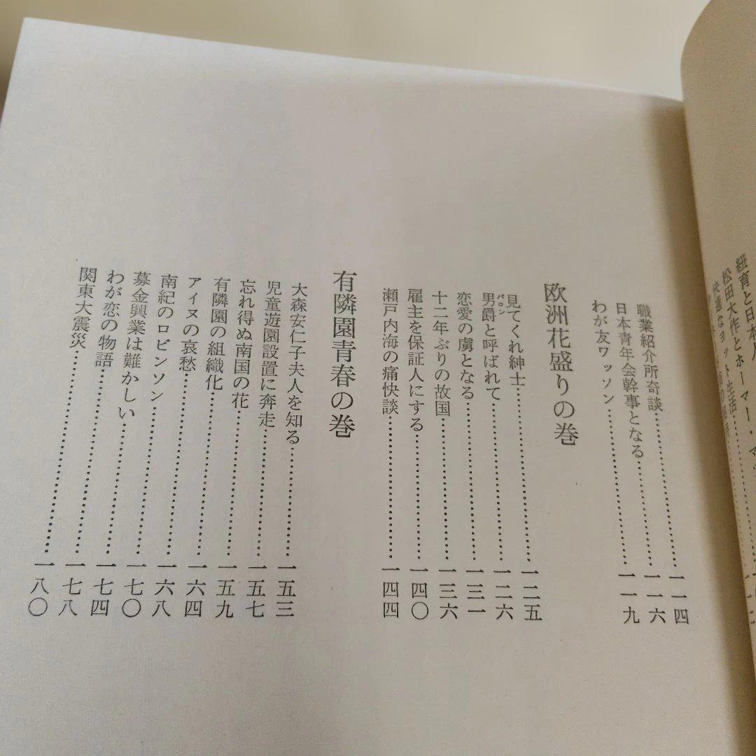 【昭和43年　初版】旅宿の足跡 わが青春の記 松田竹千代
