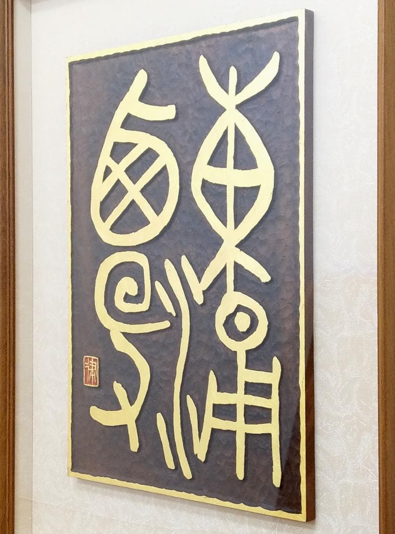 美品 篆刻 刻字家 丸山抱玉 禅語 [東涌西没] 全日本書道連盟正会員