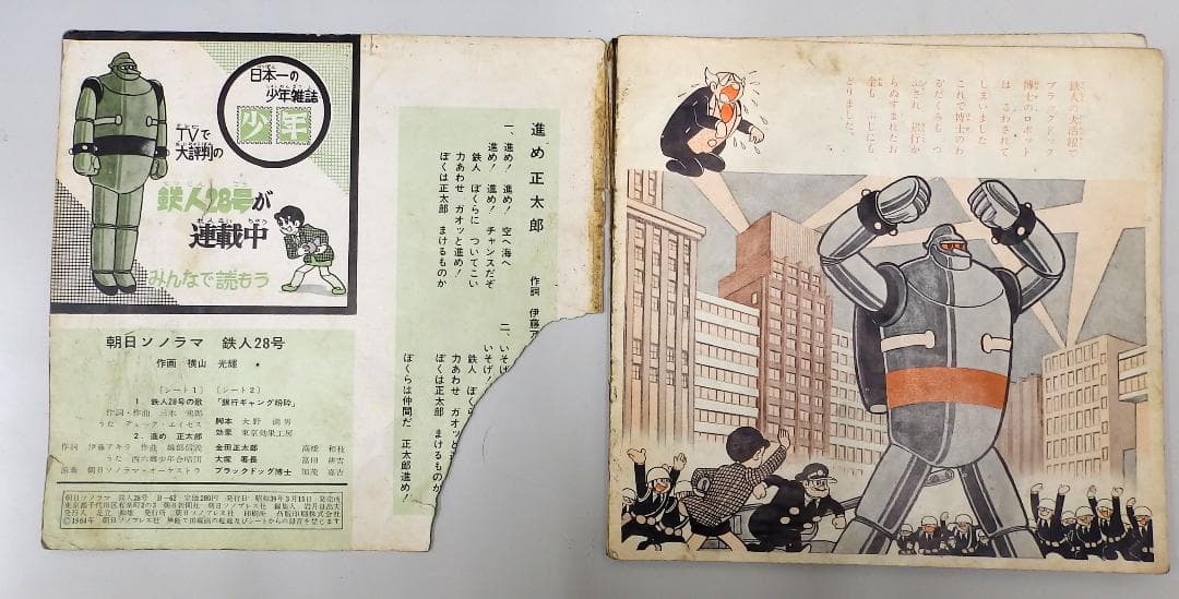 鉄人28号 銀行ギャング粉砕 朝日ソノラマ　1964年