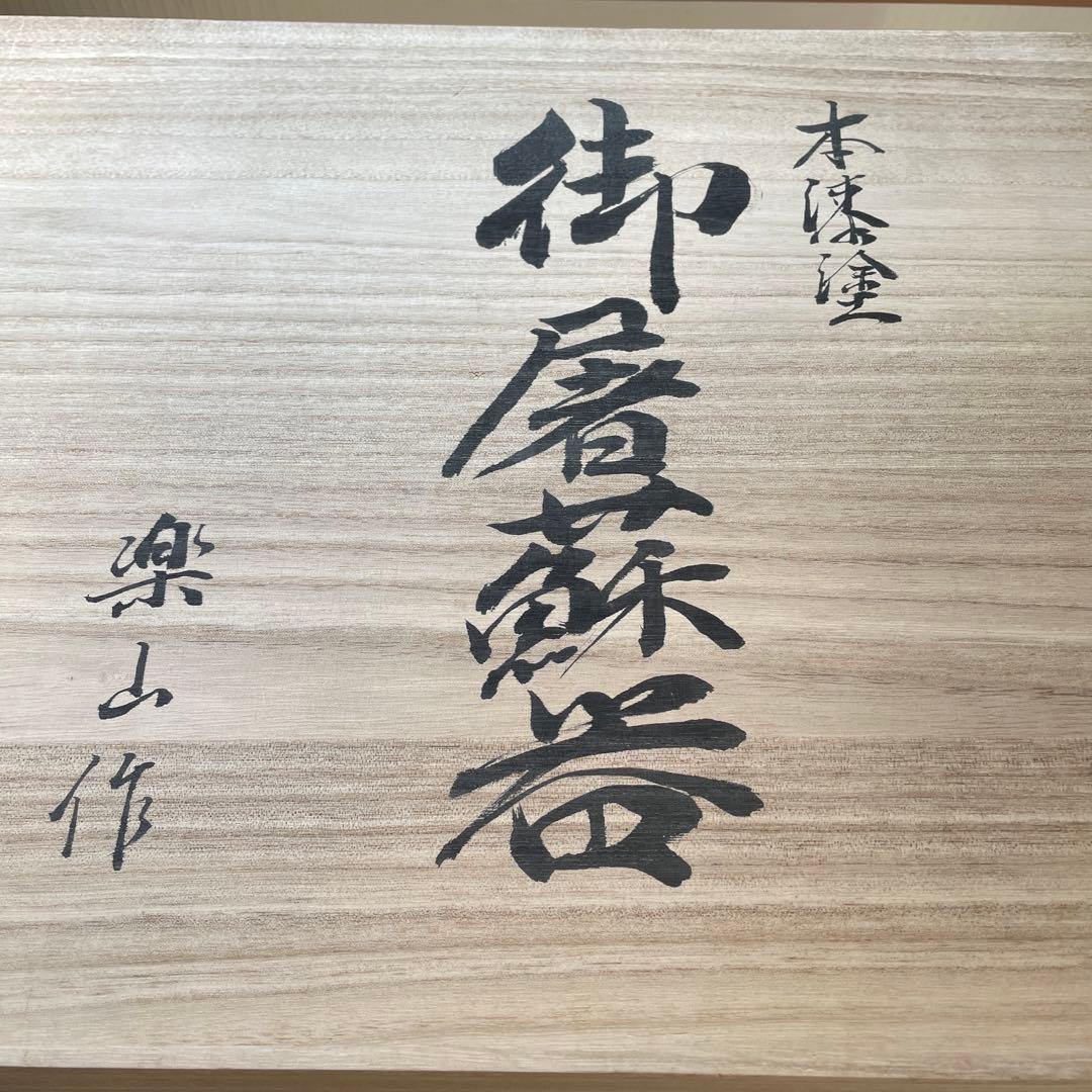 屠蘇器　お屠蘇セット　華やか　豪華　本漆塗り　桐箱　楽山　木製