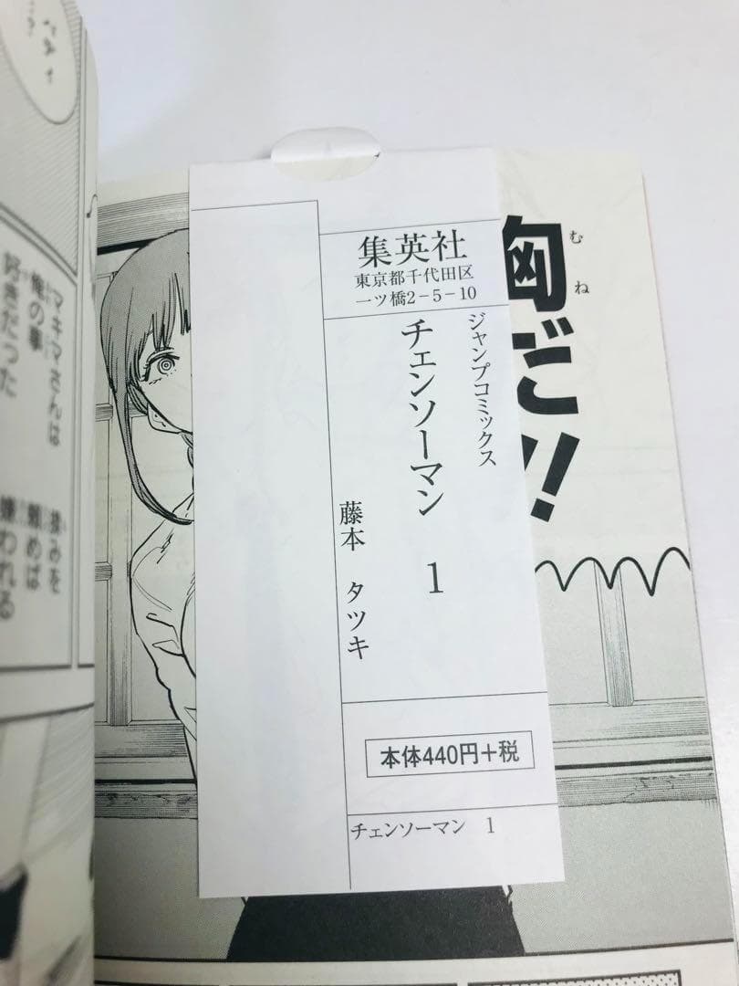 【美品】チェンソーマン　1巻　初版　帯付き　第1刷　ジャンパラ付き