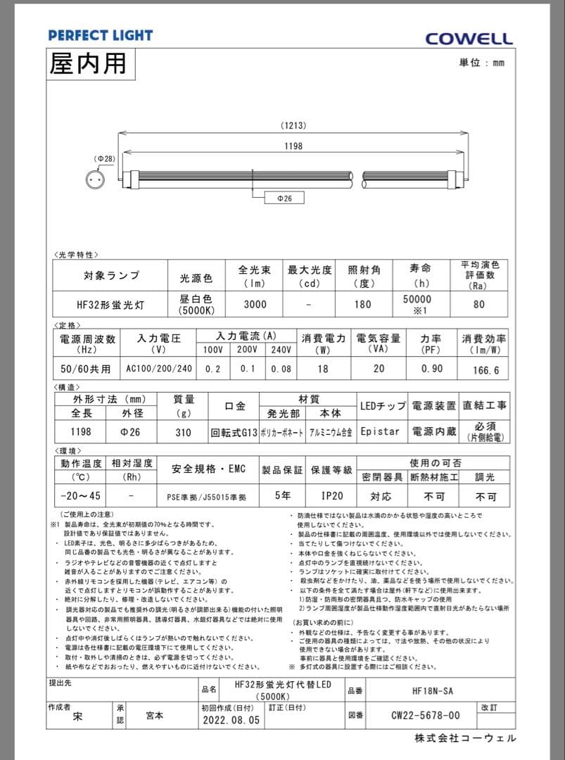 【23本セット】コーウェル 直管形LED HF32形 5000K HF18NSA