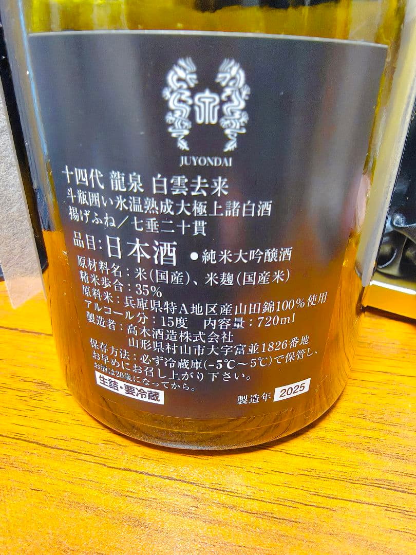 十四代　白雲去来【空瓶】2025年化粧箱付き