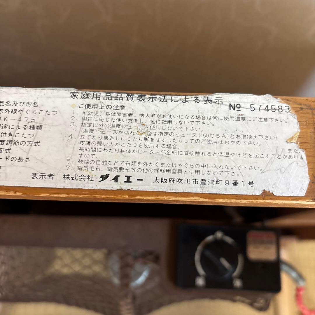 希少！ダイエー家電アンティーク　赤外線健康コタツ　木製座卓昭和家電　ホームコタツ