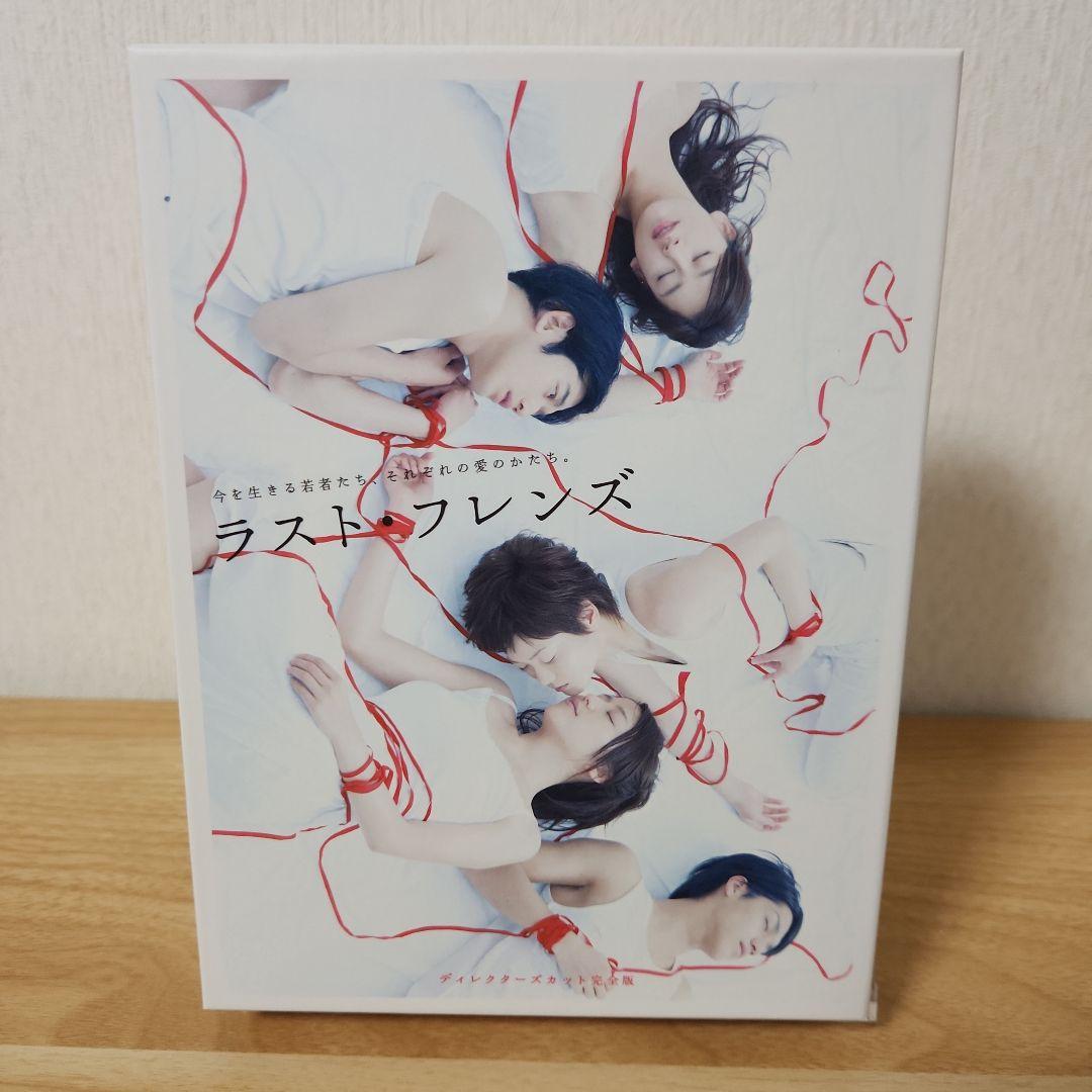 ラスト・フレンズ ディレクターズカット 完全版 DVD-BOX〈7枚組〉