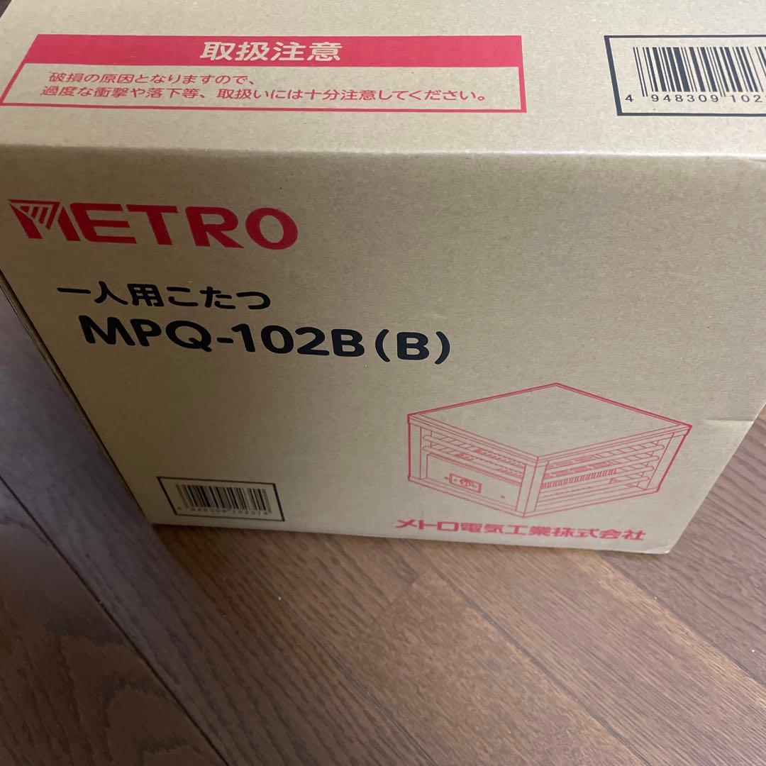 新品未開封　メトロ電気工業 一人用こたつ 滑り落ち防止天板付 コルチェヒータ