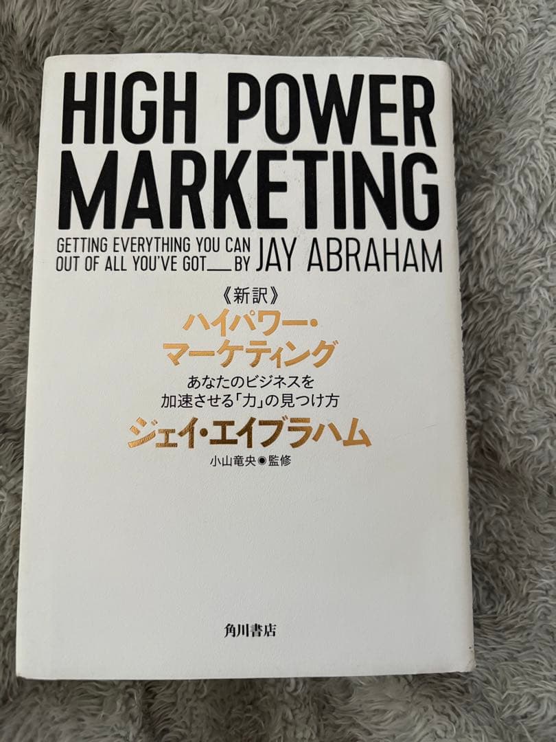 新訳ハイパワー・マーケティング　潜在資産活用術　セット売り