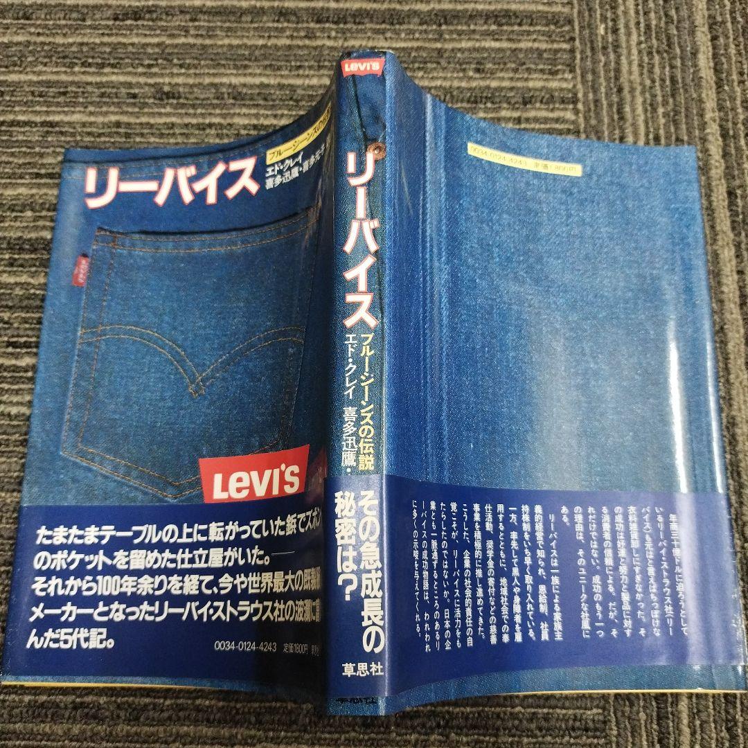 【初版本】リーバイス ブルージーンズの伝説エド・クレイ 草思社