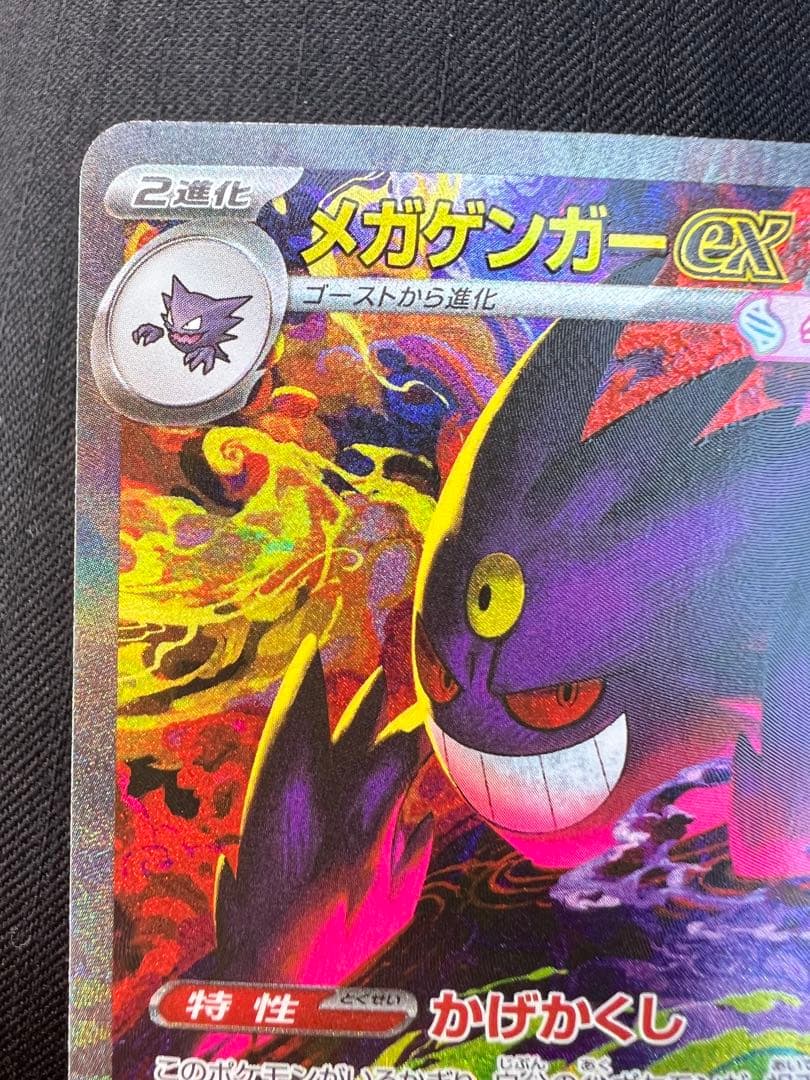 ポケモンカードゲーム　メガゲンガーex SAR メガドリームex