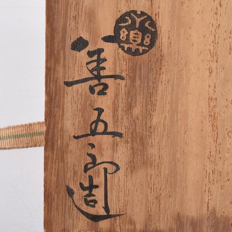 永楽善五郎造　呉州赤絵　魁字花鳥文　鉢　共箱　C　R9241