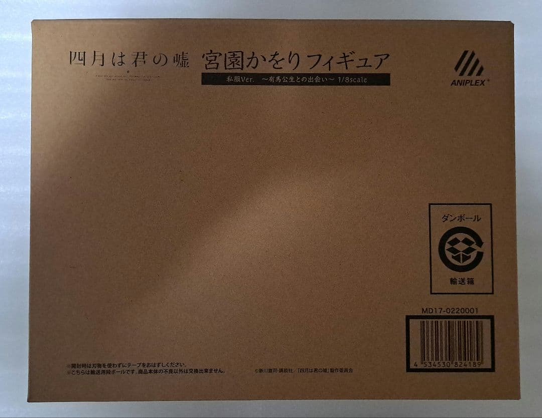 【未開封】四月は君の嘘 宮園かをり 私服ver.〜有馬公生との出会い〜フィギュア