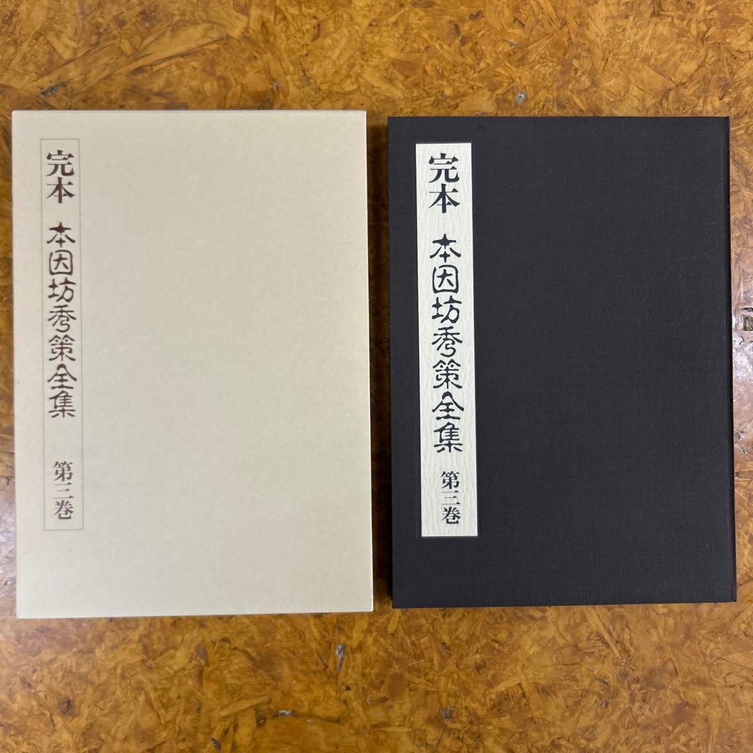 パ*ロ様 完本 本因坊秀策全集 全五巻セット　誠文堂新光社
