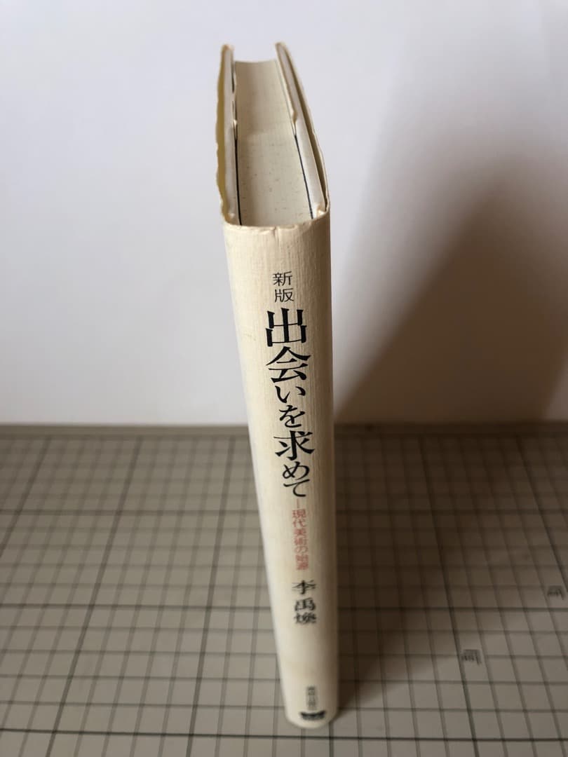 【希少】「出会いを求めて：現代美術の始源」 李 禹煥