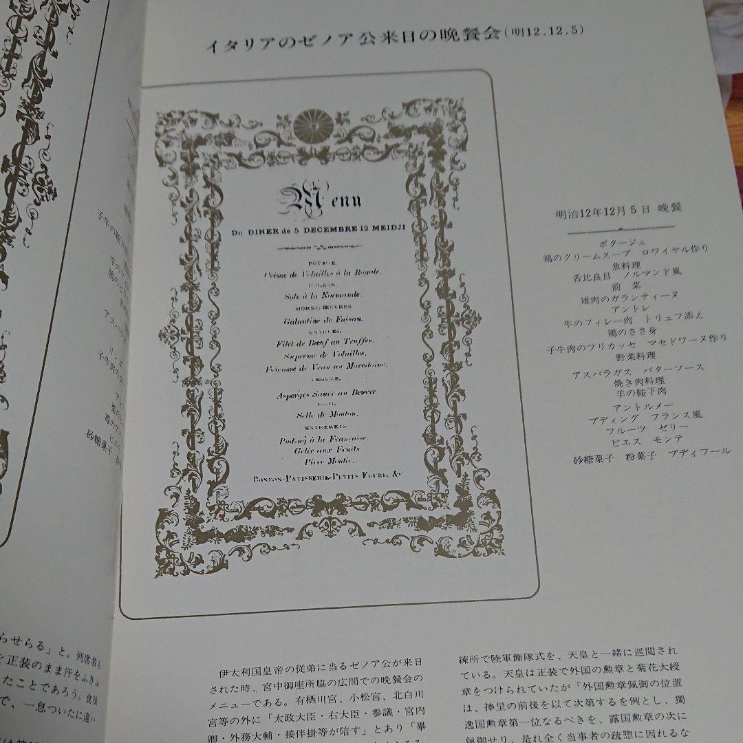【貴重品】天皇家午晩餐会の御献立