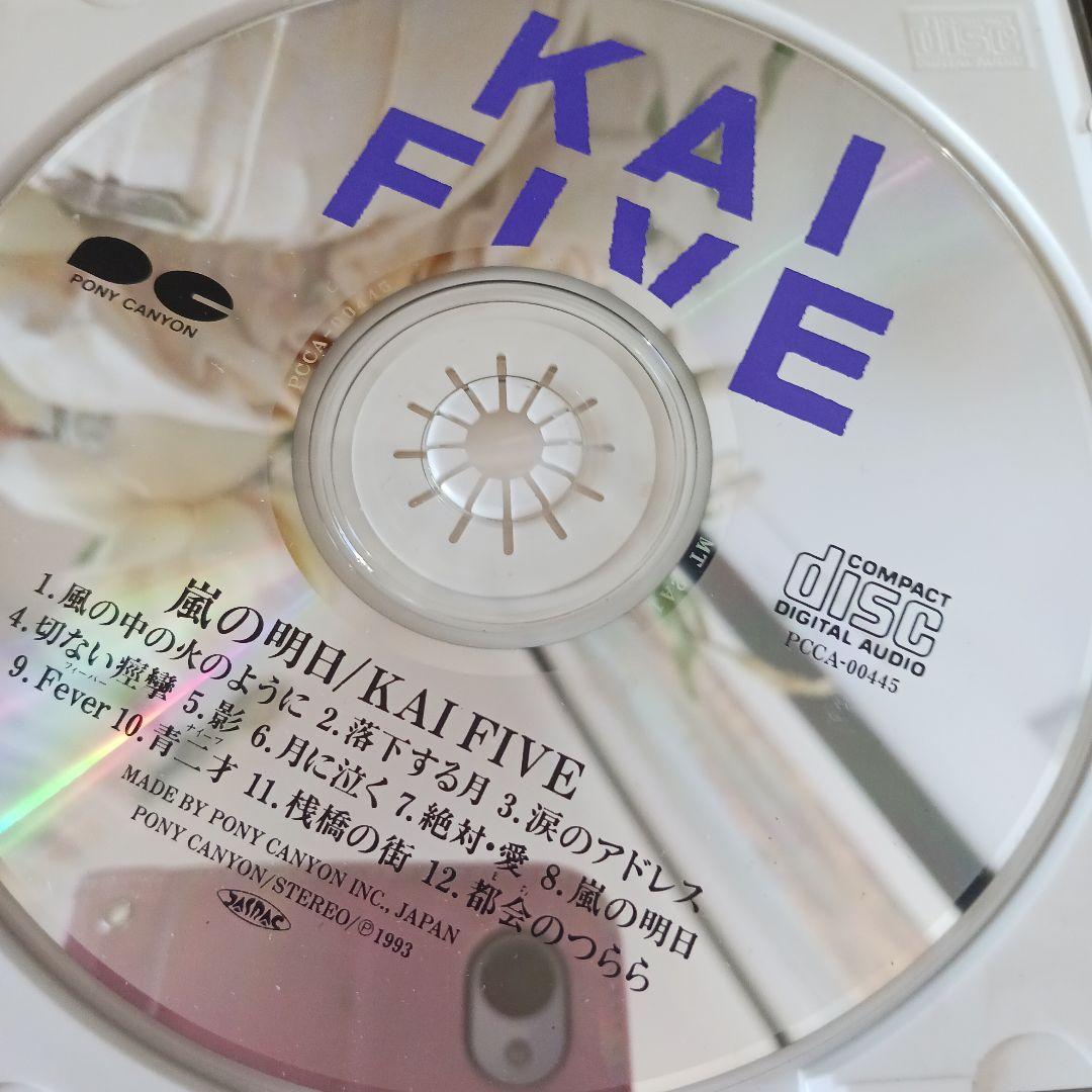 直筆サイン入りKAI FIVE 嵐の明日プレミアムCD