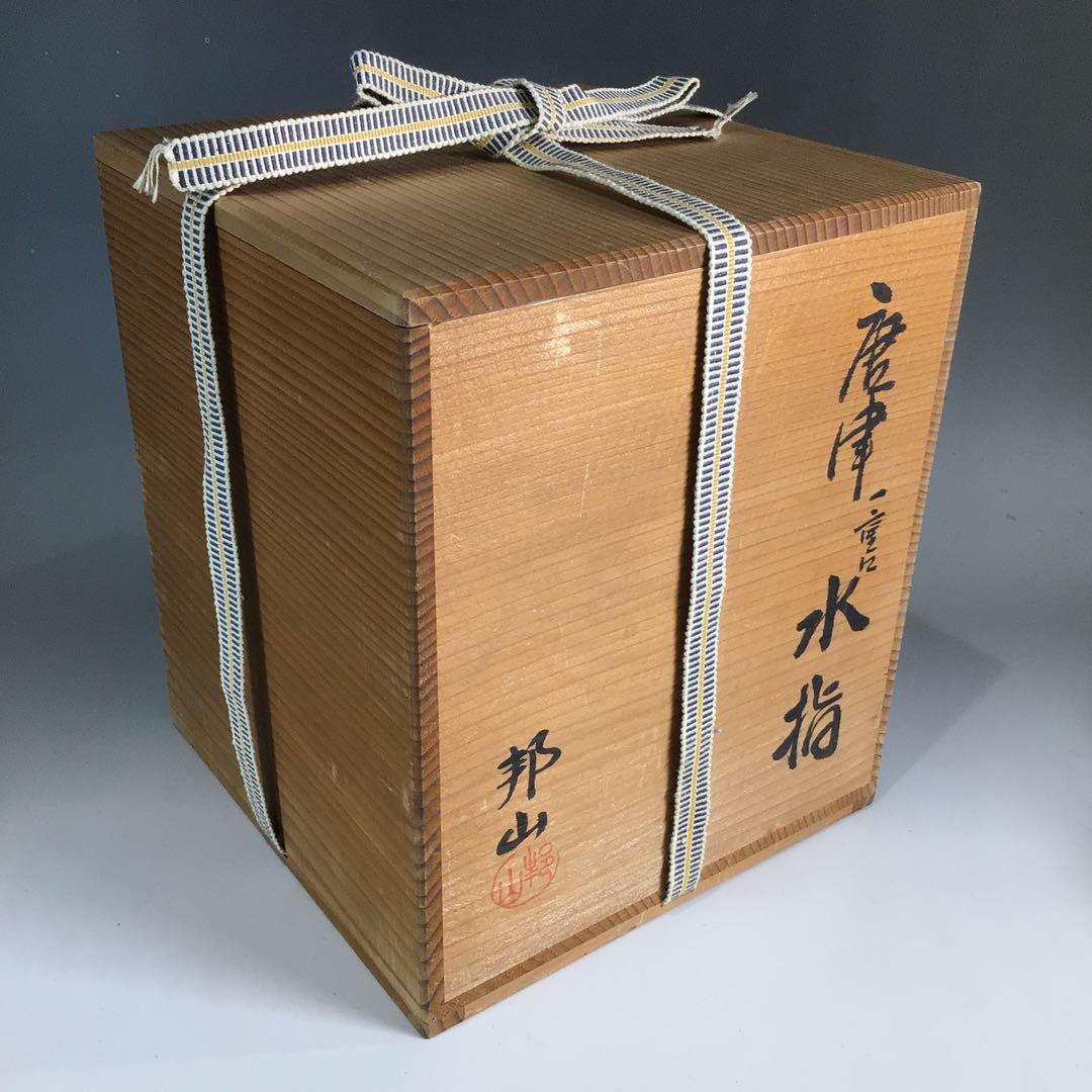 Ｐ１４５　水指　『高島邦山造』『絵唐津』『一重口水指』　共箱　茶道具