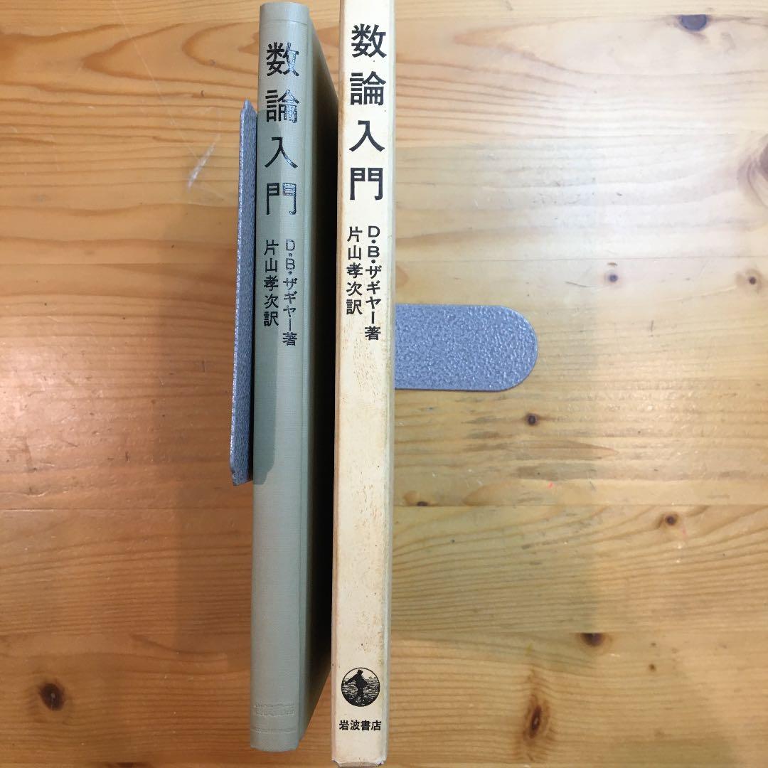 数論入門 : ゼータ関数と2次体