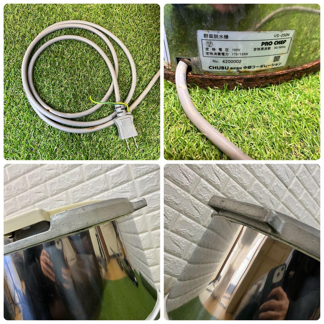CHUBU VS-250N プロシェフ調理機 業務用 野菜用水切り機 脱水機
