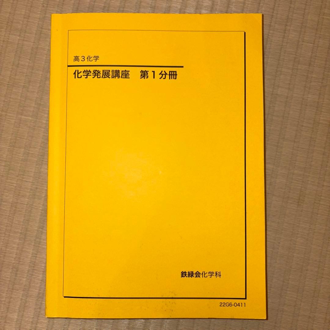 鉄緑会　高3 化学 ‘22 教科書セット