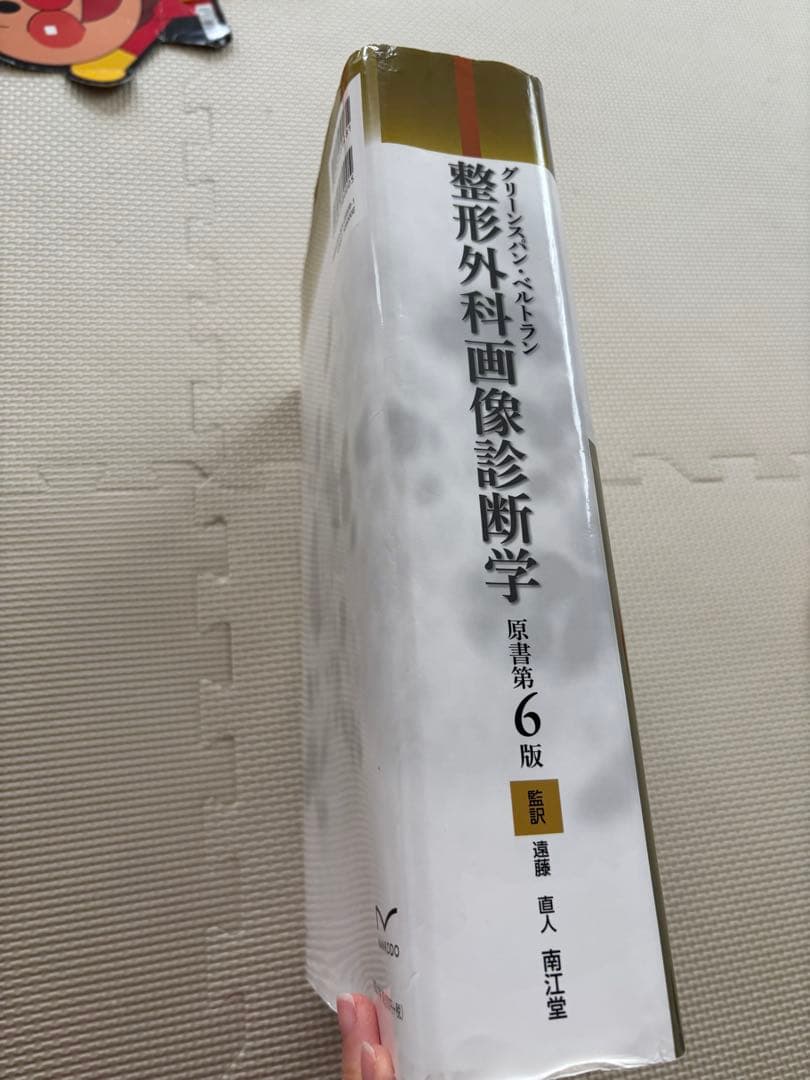 整形外科　画像診断学　第6版