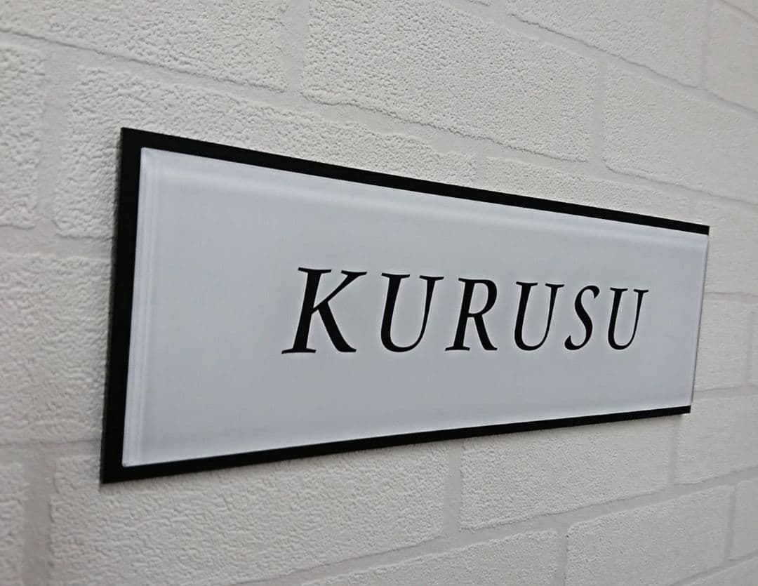 スタイリッシュな縁取りアクリル表札＊1㎜単位可＊高機能ＵＶ印刷＋鏡面仕上げ