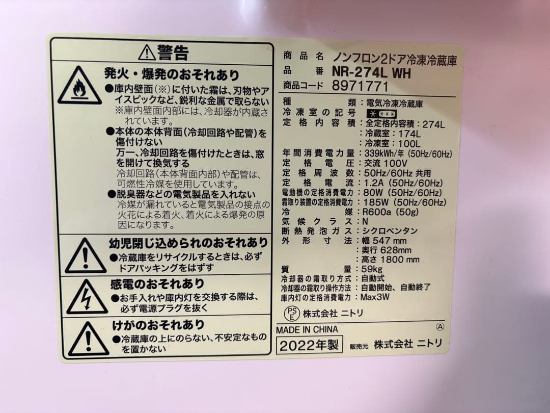 【送料込み】ニトリ 274L 2ドアファン式 冷凍冷蔵庫 NR-274L WH
