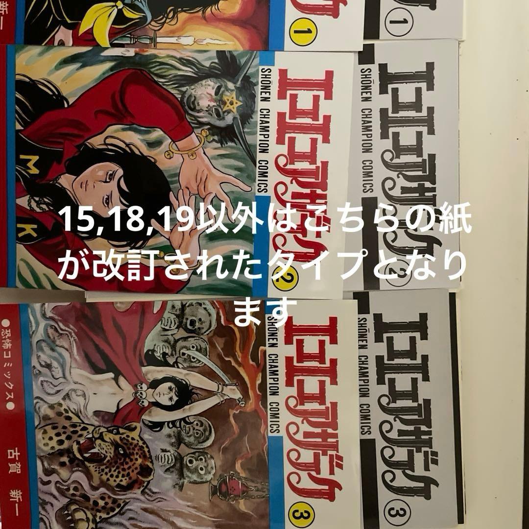 エコエコアザラク 1〜19巻全巻セット