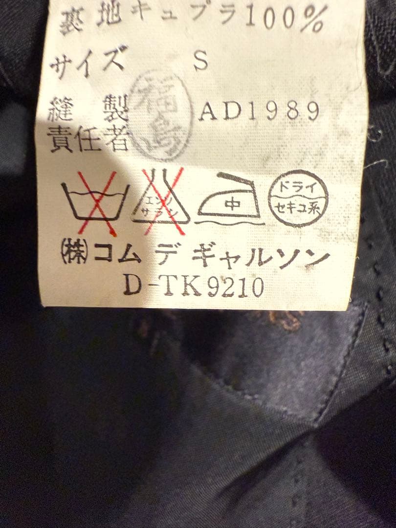 コムデギャルソン　セットアップ　古着