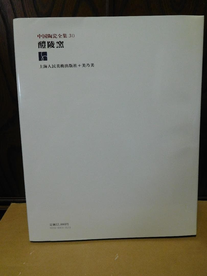 ◆醴陵窯・中国陶瓷全集30◆ 古書