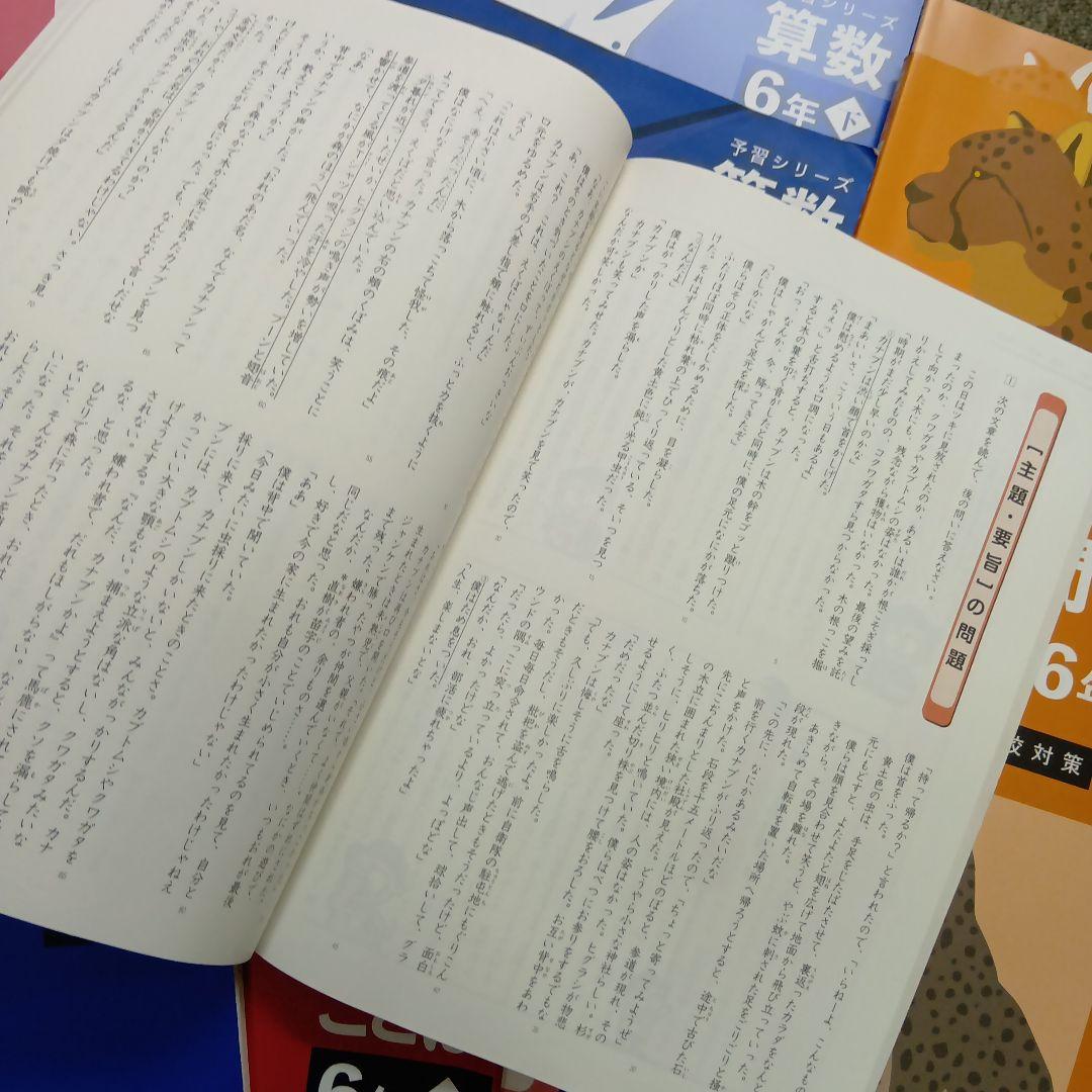四谷大塚　6年　予習シリーズ有名校対策　国算理社/漢字/計算　2024年版 中古