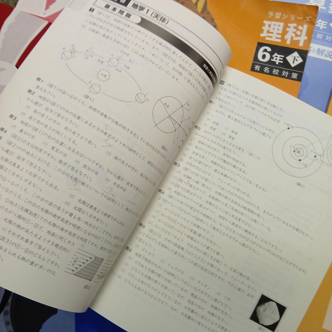 四谷大塚　6年　予習シリーズ有名校対策　国算理社/漢字/計算　2024年版 中古