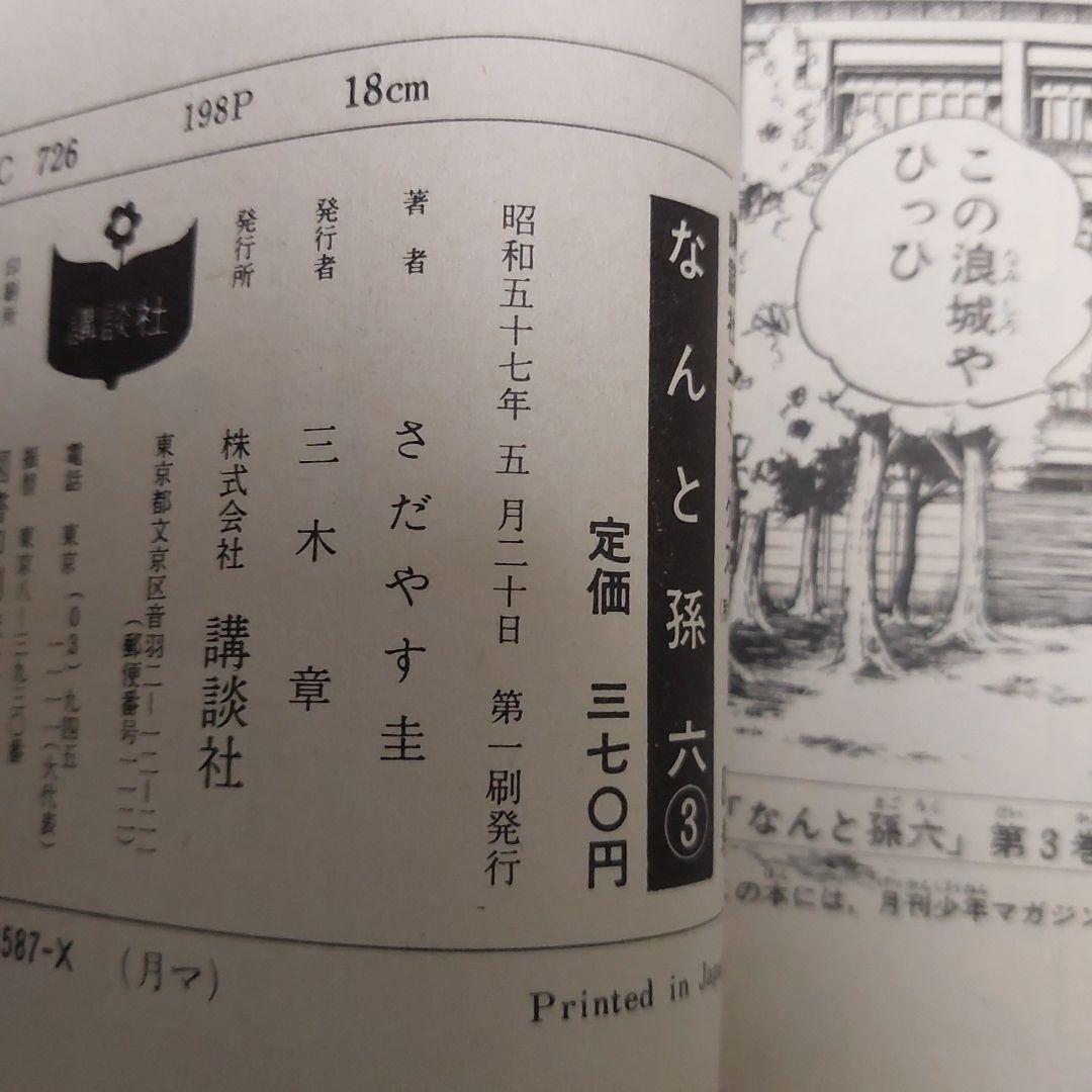 なんと孫六 ほぼ初版本 希少品 (非全巻)