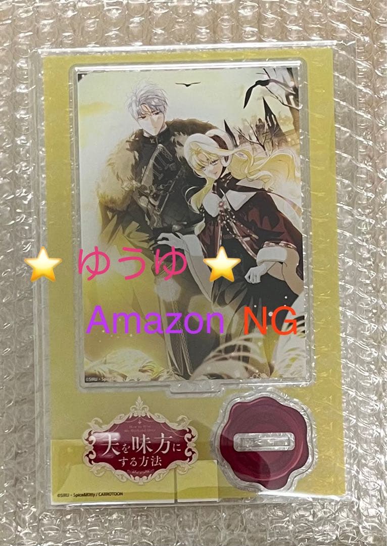 【アクスタ有償特典のみ】 夫を味方にする方法 1 & 2 & 4