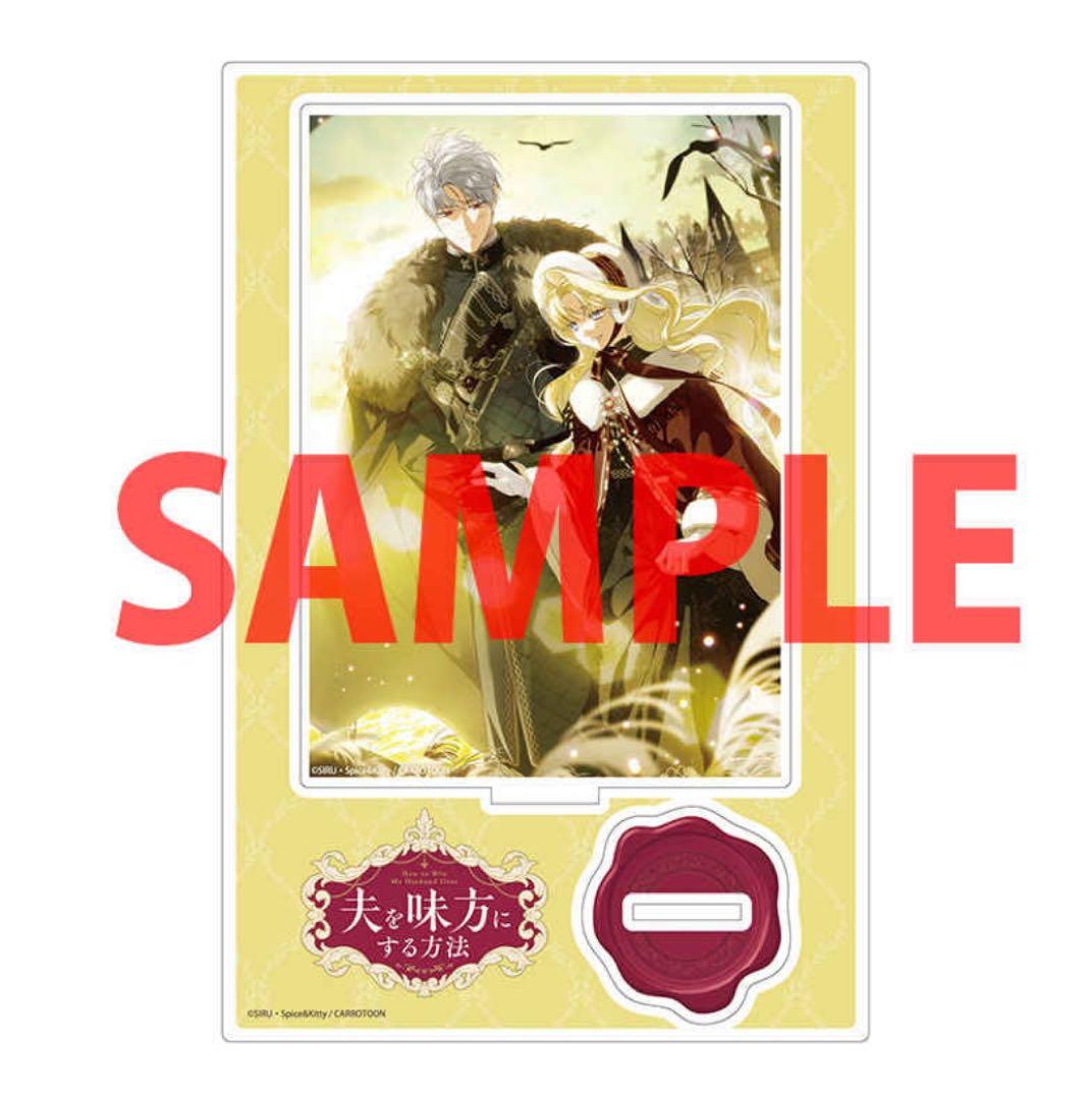 【アクスタ有償特典のみ】 夫を味方にする方法 1 & 2 & 4