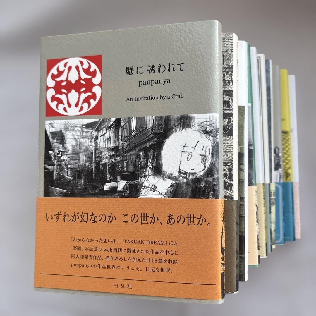 panpanya 10巻セット 蟹に誘われて、枕魚他